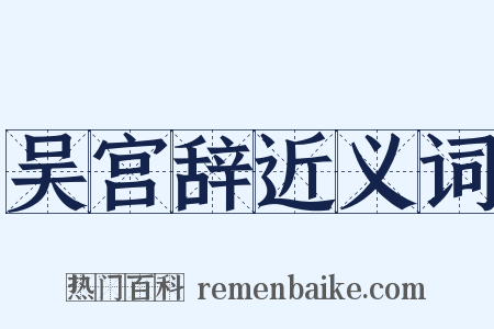 吴宫辞近义词是什么意思的图片